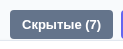 Кнопка Скрытые